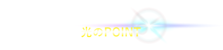 アロンアルフア光のPOINT