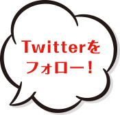 Twitterをフォロー！