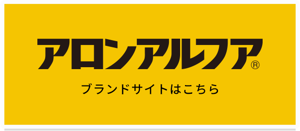 アロンアルフア ブランドサイトはこちら