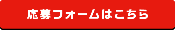 応募フォームはこちら