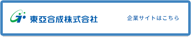 東亞合成株式会社 企業サイトはこちら