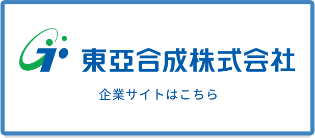 東亞合成株式会社 企業サイトはこちら