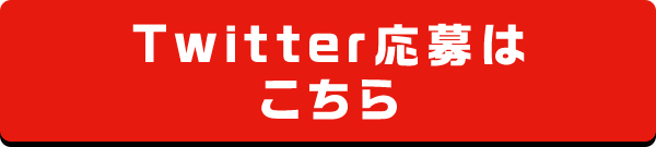 Twitter応募はこちら