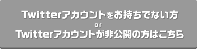 Twitterアカウントをお持ちでない方