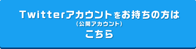 Twitterアカウントをお持ちの方はこちら