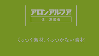 くっつく素材、くっつかない