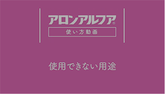 使用できない用途