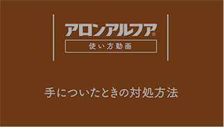 手についたときの対処方法