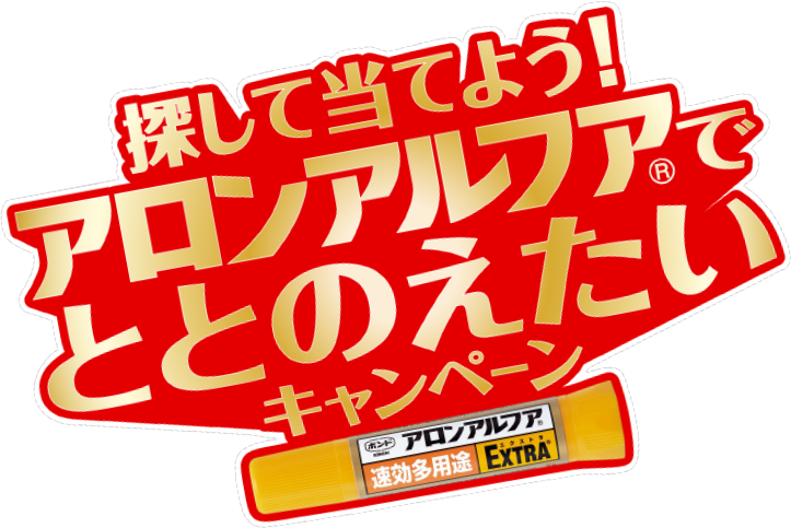 探して当てよう！アロンアルフアでととのえたいキャンペーン