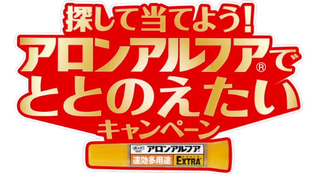 探して当てよう！アロンアルフアでととのえたいキャンペーン