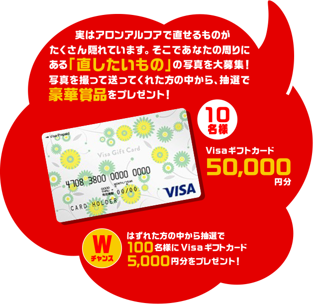 実はアロンアルフアで直せるものがたくさん隠れています。そこであなたの周りにある「直したいもの」の写真を大募集！写真を撮って送ってくれた方の中から、抽選で豪華賞品をプレゼント！