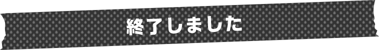 終了しました