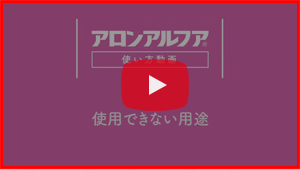 ③使用できない用途篇