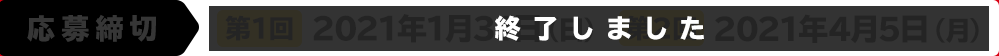 【レシート有効期間】2020年12月11日（金）～ 2021年3月31日（水）