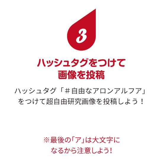 アロンアルフアの超 自由研究キャンペーン 東亞合成株式会社 アロンアルフアの超 自由研究キャンペーン 東亞合成株式会社