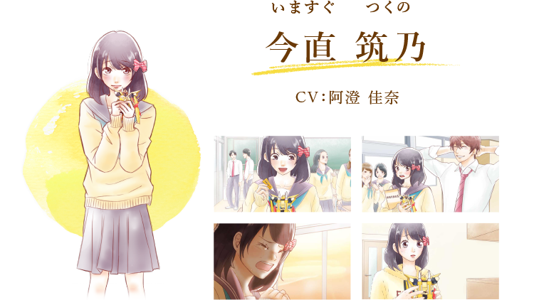 今直 筑乃 いますぐ つくの