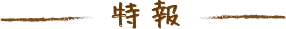 特報