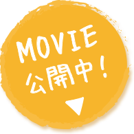 MOVIE 公開中!