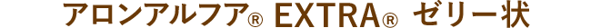 アロンアルフア(R) EXTRA(R) ゼリー状