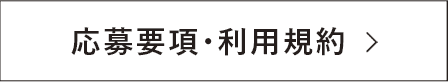 応募要項・利用規約