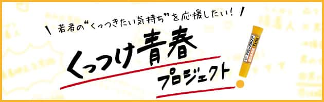 くっつけ青春プロジェクト