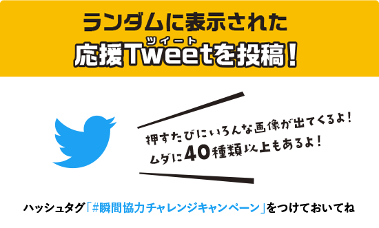 ランダムに表示された応援Tweetを投稿