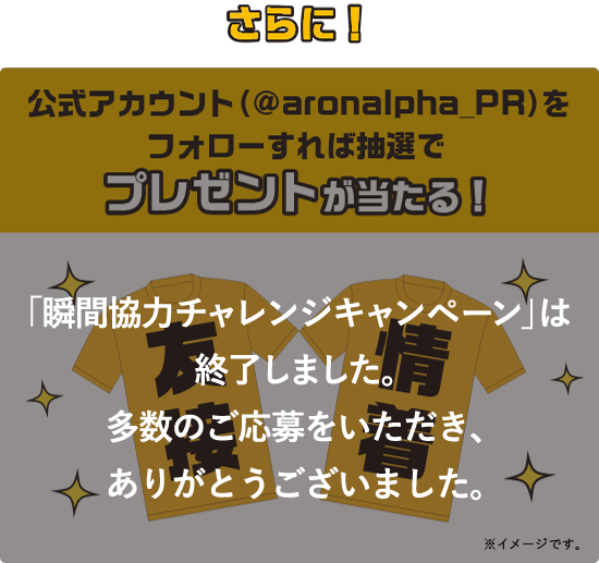 「瞬間協力チャレンジキャンペーン」は終了しました。