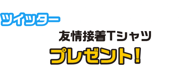 下記の「瞬間協力ボタン」を押してツイッターに投稿してくれた人の中から抽選で友情接着Tシャツをプレゼント！