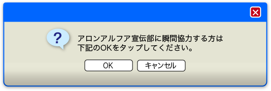 瞬間協力ボタン アロンアルフア宣伝部に瞬間協力する方は下記のOKをタップしてください。