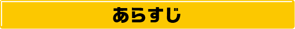 あらすじ