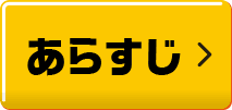 あらすじ