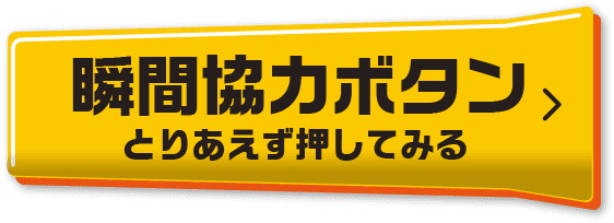 瞬間協力ボタン とりあえず押してみる