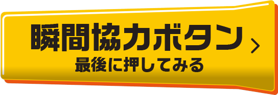 瞬間協力ボタン 最後に押してみる