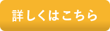 詳しくはこちら