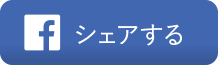 Facebook シェアする