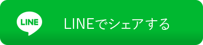 Lineでシェアする