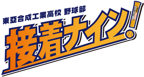 東亞合成工業高校 野球部 接着ナイン!