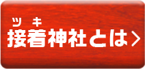 接着（ツキ）神社とは