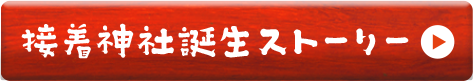 接着神社誕生ストーリー