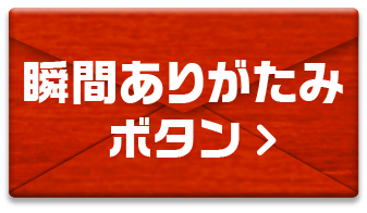 瞬間ありがたみボタン