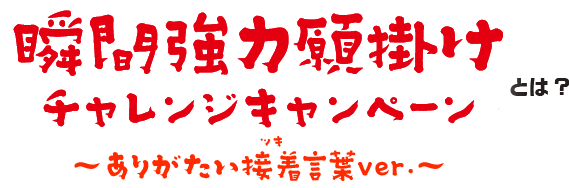 瞬間強力願掛けチャレンジキャンペーンとは?