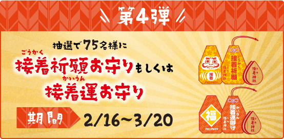 第4弾 接着祈願お守りもしくは接着運お守り 期間：2/16〜3/20