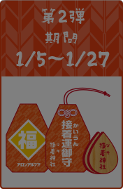 第2弾 期間：1/5〜1/27