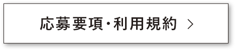 応募要項・利用規約