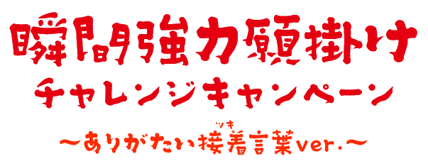 瞬間強力願掛けチャレンジキャンペーン