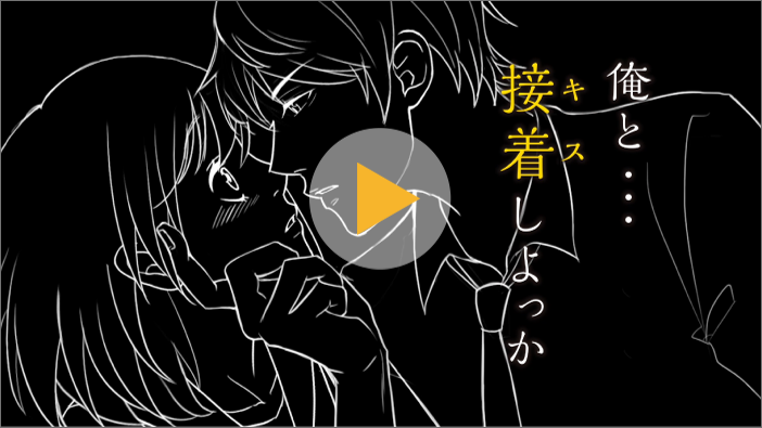君にくっつけ！