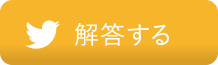 Twitter 解答する