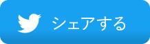 Twitter シェアする