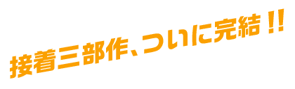 接着三部作、ついに完結!!