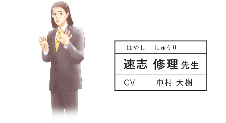 速志 修理（はやし しゅうり）